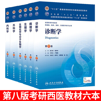 人衛臨床醫學考研教材全套 內科學 外科學 病理學 生理學 生物化學與分子生物學 診斷學 pdf epub mobi 下载