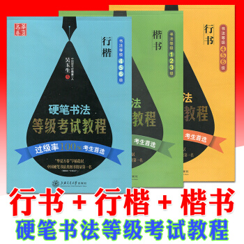全3冊華夏萬捲硬筆書法等級考試教程行書+楷書+行楷 書法等級一二三四五六級鋼筆字帖臨摹字帖 pdf epub mobi 電子書 下載