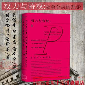 现货 正版 社科文献甲骨文丛书：权力与特权：社会分层的理论 [美] 格尔哈特?伦斯基 著 精装 pdf epub mobi 下载