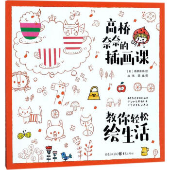 高橋奈奈的插畫課 pdf epub mobi 下载