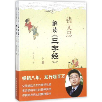 钱文忠解读《三字经》 pdf epub mobi 下载