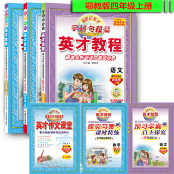 17秋武汉 英才教程 4四年级上册 语文(鄂教版)+数学(人教版)+英语(剑桥外研版)