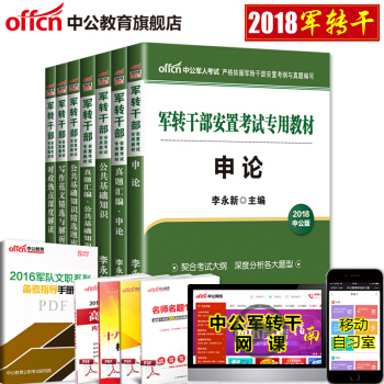 中公2018年军转干部考试用书军转干部安置考试教材申论公基时政写作真题7本套 pdf epub mobi 下载