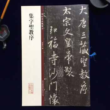 集字圣教序碑帖珍品临摹本王羲之圣教序行书毛笔字帖碑帖精美放大版繁体旁注孙宝文编著怀仁集王 pdf epub mobi 电子书 下载