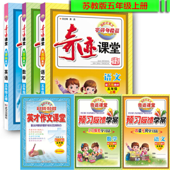 2017春 奇迹课堂 江苏5五年级语文数学英语上3本套装 苏教版/江苏版/译林版 小学教辅 pdf epub mobi 下载