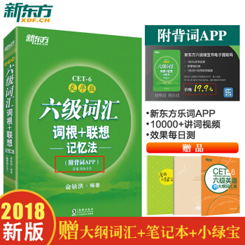包郵六級詞匯詞根+聯想記憶法:亂序版(附背詞APP) 英語6級詞匯 新東方官方旗艦店 pdf epub mobi 下载