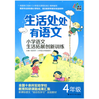 南大教辅 生活处处有语文 小学语文生活拓展创新训练 四年级 通用版 4年级上下册课内课外习 pdf epub mobi 电子书 下载