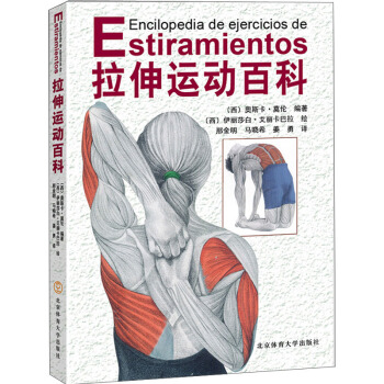 包郵 拉伸運動百科 體育 運動 休閑運動 伸展運動 健身 胸部肌群 奧斯卡 莫倫 著 pdf epub mobi 電子書 下載