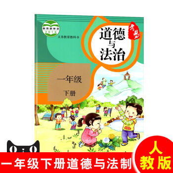 正版2017新改版小学1一年级下册道德与法治 人教版RJ 一年级下学期课本教材教科书 (改 pdf epub mobi 电子书 下载