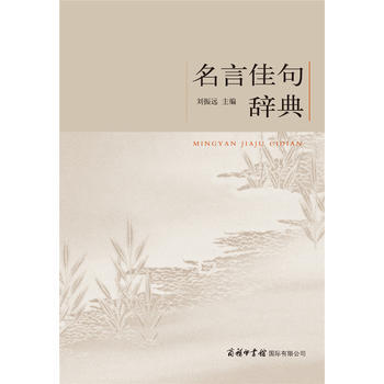 名言佳句辭典 pdf epub mobi 電子書 下載