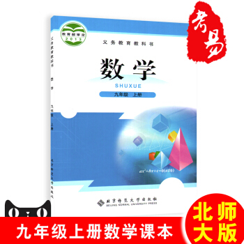 现货2017预习北师大版9九年级数学书上册数学九年级上册北京师范大学出版社初三3上册9九上 pdf epub mobi 下载