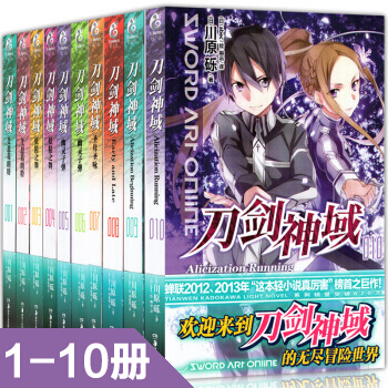 刀劍神域小說1-10冊 全套10冊 川原礫輕小說 天聞角川網遊冒險小說 日本動漫 pdf epub mobi 下载