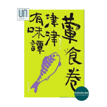 津津有味譚--葷食捲香港商務印書館陳存仁9789620756047保健食療 pdf epub mobi 電子書 下載