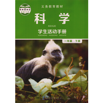 2018春教科版小学科学学生活动手册一年级下册 教育科学出版社 小学科学手册 pdf epub mobi 下载