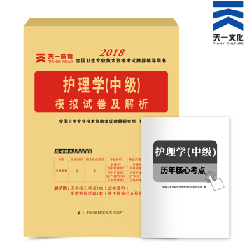 主管护师考试用书2018 护理学中级金考点随身记 模拟真题试卷(自选拍下) 模拟试卷