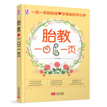 博尔乐怀孕书籍 孕妇书籍 胎教一日一页 彩色版 一日一页(彩色版) 孕期胎教书籍 胎教书 pdf epub mobi 电子书 下载