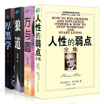 全4册 戴尔 卡耐基人性的弱点中文版 厚黑学 方与圆 狼道正版全集 成功学活学活用职场销售 pdf epub mobi 下载