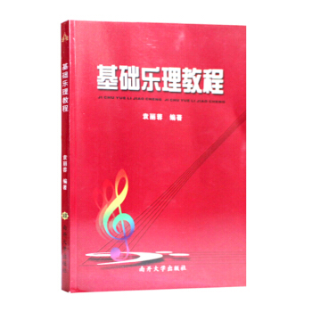 【正版】基础乐理教程袁丽蓉艺考基础音乐理论与研究音乐初学者入门理论教材教师推荐艺考高考考研 pdf epub mobi 下载