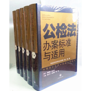 公檢法辦案標準與適用全五捲根據刑法修正案九及兩高罪名司法解釋全麵修訂 pdf epub mobi 電子書 下載