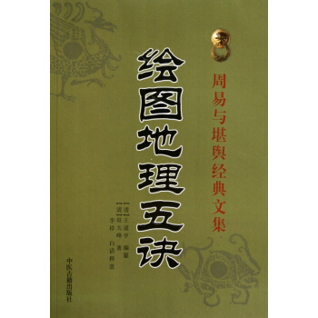 绘图地理五诀/周易与堪舆经典文集 pdf epub mobi 下载