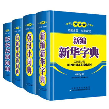 正版新編新華字典英漢小詞典同義近義反義組詞造句詞典學生實用新華成語詞典修訂版4冊中小學生工 pdf epub mobi 電子書 下載