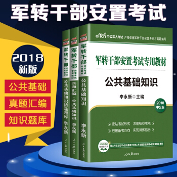 中公教育2018軍轉乾部安置考試 公共基礎知識 教材 真題匯編 精選題庫 3本套 pdf epub mobi 下载