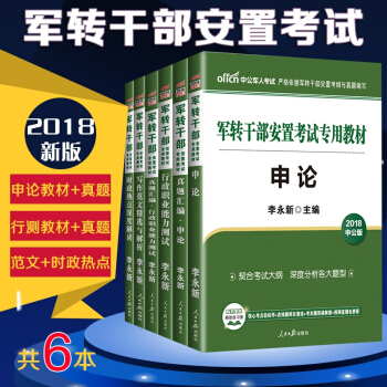 中公教育 2018军转干部安置考试 申论 行测 写作范文 时政热点 教材真题汇编6本套 pdf epub mobi 下载