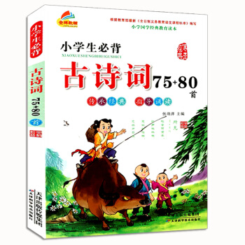 小学生必背古诗词75+80首 小学国学读本 彩图注音小学 指导诵读古典诗词教学参考资料12 pdf epub mobi 电子书 下载