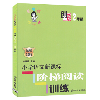 創新版俞老師教閱讀2年級 二年級 小學語文新課標階梯閱讀訓練 注音版 正版暢銷品牌 俞翠霞 pdf epub mobi 下载