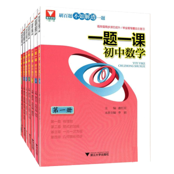 全7册浙大优学一题一课初中数学第123456册中考热点追踪 初一初二初三同步大过关刷百题不 pdf epub mobi 下载