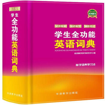 学生全功能英语词典-附字词典学习法