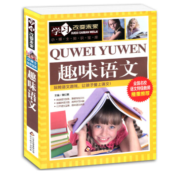 【同系列3本39】趣味语文 学习改变未来 彩插版 无障碍阅读语文课标班主任推荐 青少年课