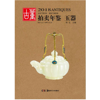 包邮 2018年古董拍卖年鉴 玉器 全彩 湖南美术出版社 另有瓷器珠宝翡翠书法杂项绘画齐 pdf epub mobi 下载