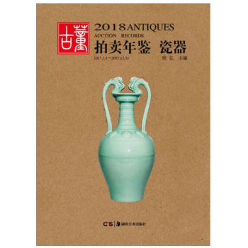 包邮 2018年古董拍卖年鉴 瓷器 全彩 湖南美术出版社 另有玉器珠宝翡翠书法杂项绘画齐 pdf epub mobi 下载
