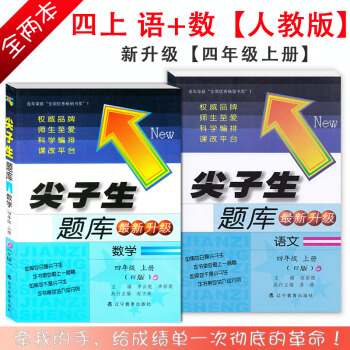全2冊 尖子生題庫4四年級上冊RJ版人教版語文+數學 尖子生題庫小學4年級語文數學 4年級 pdf epub mobi 下载