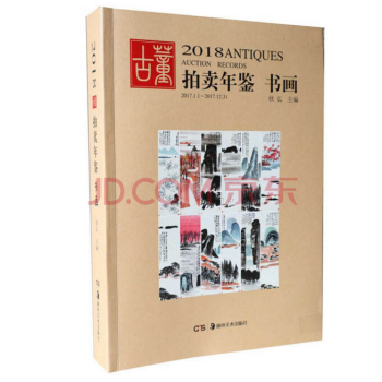 包邮 2018年古董拍卖年鉴 书画 全彩 湖南美术出版社 另有瓷器玉器珠宝翡翠杂项绘画齐 pdf epub mobi 下载