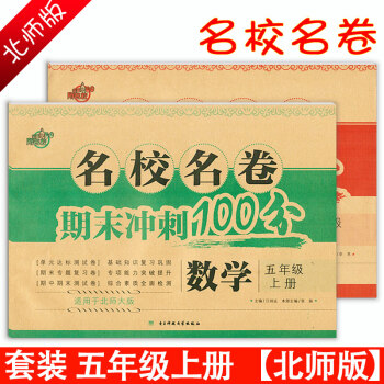全2册名校名卷期末冲刺100分5五年级上册语文+数学北师大版 小学5五年级全国100所名校 pdf epub mobi 下载