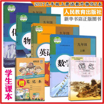 2017年使用人教版语文数学英语物理化学书初三9九年级上册课本教材教科书全套 5本语文数学 pdf epub mobi 下载