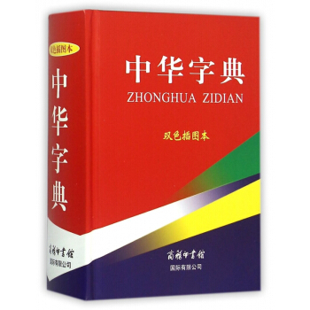 中華字典(雙色插圖本)(精) pdf epub mobi 電子書 下載