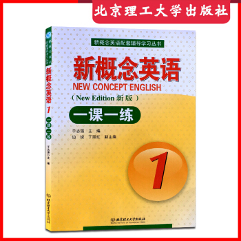 新版新概念英語一課一練1 新概念英語冊教材輔導 新概念英語教材配套練習冊 同步一課一練 含 pdf epub mobi 下载