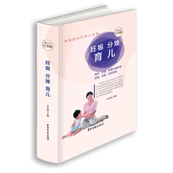 正版现货 妊娠分娩育儿 白金版孕妇看的书孕前准备孕妇怀孕书籍大全十月怀胎备孕胎教书籍孕妈妈 pdf epub mobi 电子书 下载