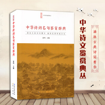 中華詩詞名句鑒賞辭典正版 古詩詩詞鑒賞 中華古詩詞 古詩詞大全 古詩詞詞 中華詩文鑒賞典叢 pdf epub mobi 下载