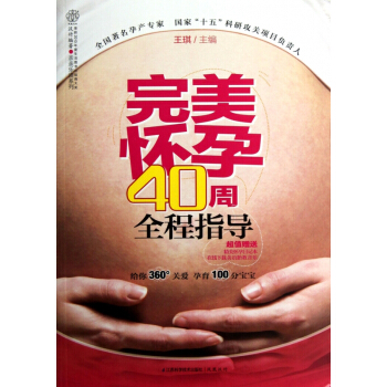 完美怀孕40周全程指导/亲亲乐读系列 pdf epub mobi 电子书 下载