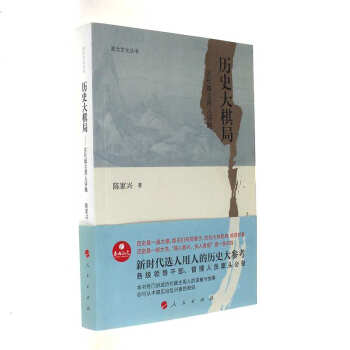 历史大棋局-古代雄主用人评略-政治文化丛书 pdf epub mobi 下载