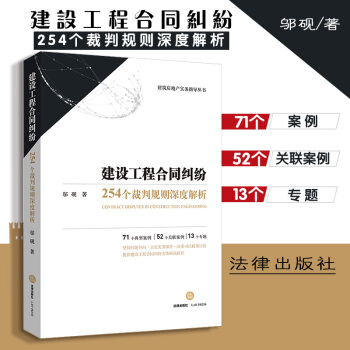 【法律出版社】建设工程合同纠纷:254个裁判规则深度解析 邬砚 建筑房地产指导 法律实务