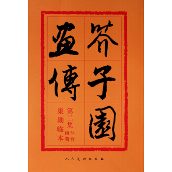 芥子園畫傳(第2集蘭竹梅菊巢勛臨本) pdf epub mobi 電子書 下載