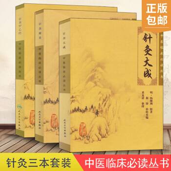 S 針炙甲乙經+針灸聚英+針灸大成 中醫臨床叢書係列3本 人民衛生齣版社
