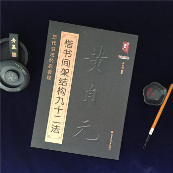 正版黃自元楷書間架結構九十二法(曆代書法經典教程)楷書入門基礎字帖永字八法黃自元 pdf epub mobi 下载