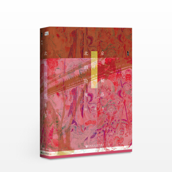 北京的隐秘角落（甲骨文丛书） 陆波 著 社科文献 pdf epub mobi 下载