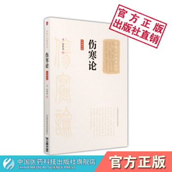 傷寒論（大字誦讀版）（中醫十大經典係列）中國醫藥科技齣版社 pdf epub mobi 電子書 下載